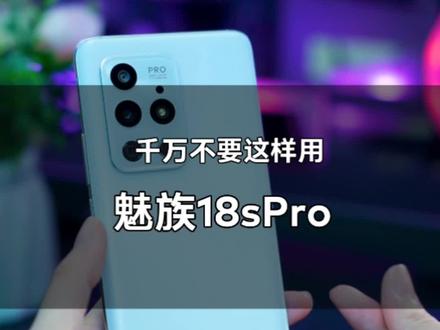 千万不要这样用魅族18sPro,不然你会发现…#抖音818发现好物节 #良心推荐