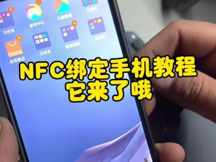 安卓版nfc卡片绑定手机教程来了、记得点赞收藏哦#雅迪电动车 #小屯雅迪#同城发现