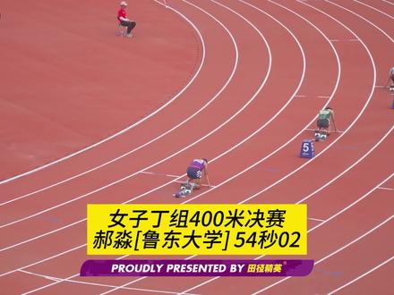 一骑绝尘!第21届全国大学生田径锦标赛女子丁组400米决赛中,鲁东大学郝淼进一步提升自己的竞技水准,以54秒02,比预赛提高了1秒的成绩大幅领先其他选手,夺得冠军🥇。
#田径精英 #全国大学生田径锦标赛 #大田赛 #400米 #田径