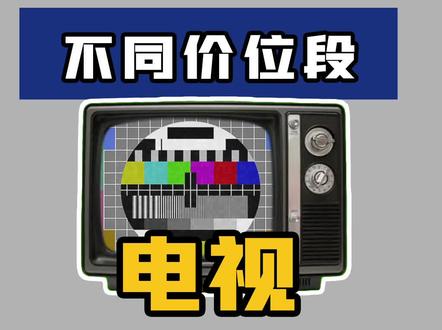 2021年电视推荐!#大鹏精品推荐 #电视