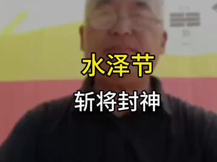 #上热门 第十卦:水泽节,斩将封神。#国学文化 #易学智慧 #六十四卦卦象解读