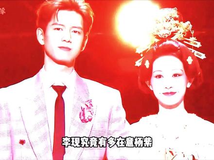 李现为何用韩商言的头像给杨紫包场?了解内情后,才懂这是内娱最稳的神仙友情#李现 #杨紫 #内容启发搜索 #影娱热点团