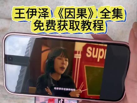 《余鱼资源库》#王伊泽短剧 #因果 #因果轮回终有时 #因果全集 最近爆火的因果完整版过去教程来了
