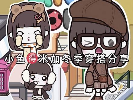 好看又保暖的冬季穿搭分享~ #米加小镇世界 #米加小镇穿搭分享