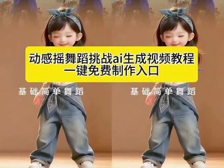 一周热门舞蹈挑战 动感摇慢动作教程
动感摇舞蹈ai生成视频 动感摇舞蹈ai 动感摇
动感摇舞蹈完整版 动感摇舞蹈教学
动感摇舞蹈视频怎么制作 动感摇ai特效
动感摇完整版 抖音热门舞蹈 舞蹈
动感摇ai生成视频入口 动感摇 ai跳舞视频制作
#感谢抖音爸爸推的流量 #萌娃跳舞视频教程
#动感摇舞蹈挑战#动感摇 #剪映