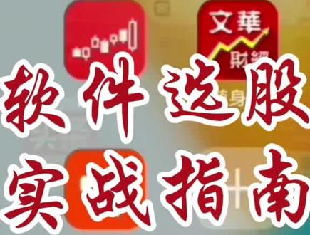 同花顺软件选股实战指南