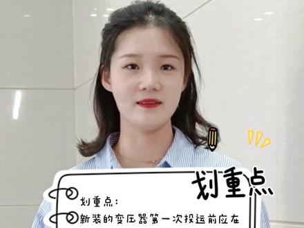 为什么新变压器投运前要做冲击试验呢?#电力 #电气 #电力工人#干货分享#变压器#电工#知识分享 #每天跟我涨知识 #安全用电 #电工知识 #电力工作 #电子电工