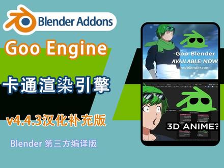 卡通渲染引擎 Goo Engine v4.4.3汉化版 二次元渲染天花板!专业 NPR 卡通着色,实时预览 + 精细轮廓,一键出日式动漫赛璐珞质感!
#blender #blender插件汉化 #Blender教程 #3D建模 #建模教程