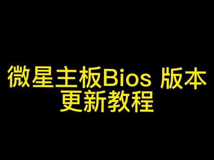 Z690怎么使用13代英特尔酷睿cpu 看完视频教会你怎么刷主板bios#diy电脑 #超频主机 #组装机 #绝地求生