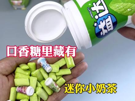 口香糖里藏有小奶茶 #测评