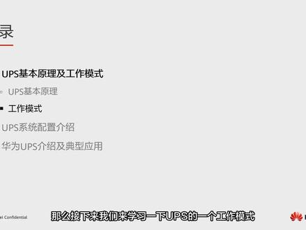 4.1.2 UPS基本原理及工作模式(2)