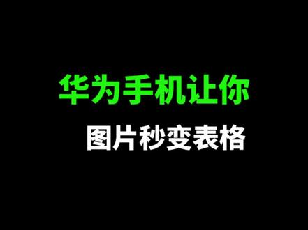 一周一见,我来了华粉们!
是不是有一些困扰,总想既快速又简单的做成一张表格。
今天就给大家看看华为手机Mate60的表格提取功能。#华为好物江西推荐 #Mate60系列