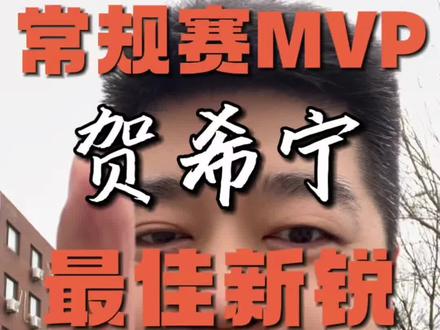 Cba常规赛MVP贺希宁 最佳新锐庞峥麟 #贺希宁 #庞峥麟 #cba #抖音体育 #dou来cba