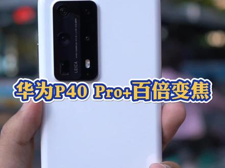 华为P40 Pro+体验:100倍变焦是什么效果!