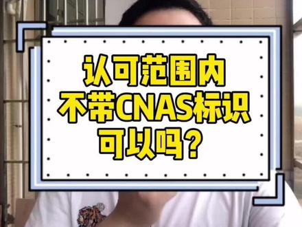 认可范围内,不带CNAS标识,可以吗?#知识科普 #韦浪咨询 #CNAS认可