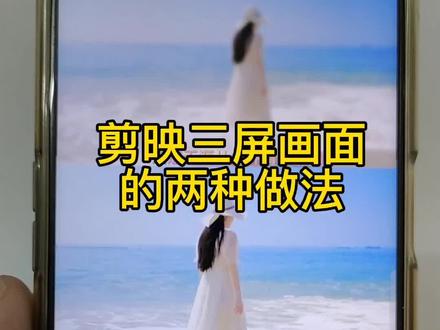 三屏画面怎么做?剪映怎么做三分屏视频方法,三屏视频怎么做#剪映视频教程