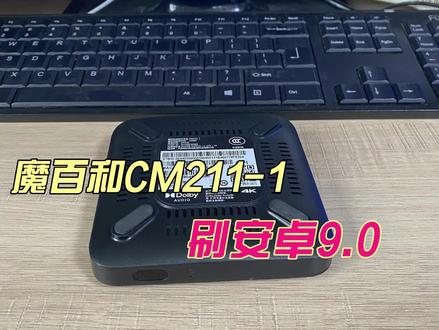 魔百和CM211-1刷安卓9