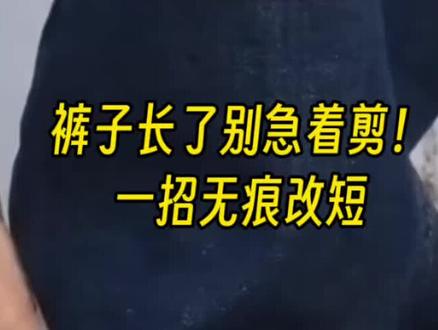 挑战不剪一刀,把长裤变合身!#裤子太长不用剪 #牛仔裤改造 #缝纫技巧