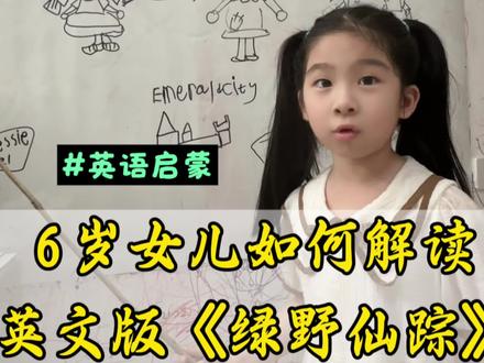 幼儿园萌娃解读原版《绿野仙踪》(《The Wonderful Wizard of Oz 》被誉为美版西游记),原来童话是写给大人看的,这些关于勇气、智慧和人心哲理句连家长看了也醍醐灌顶!
✅True courage is facing danger despite being afraid, and I have seen you do that.“
✅“You have plenty of courage. I can see that,”answered Oz. “All you need is confidence.
✅”My pleasure,“ said the Tin Man. ”I have no heart, so I’m careful to help anyone who needs care, even if it‘s only a mouse.“
……
优秀的儿童文学作品就像一粒小种子,播种在孩子心里,慢慢发芽🌱#英语启蒙 #英语口语练习 #双语宝宝 #绿野仙踪#原版阅读