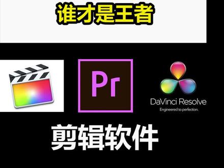 视频剪辑软件pr finalcut达芬奇,谁才是王者 #剪辑 #pr #达芬奇 #finalcut