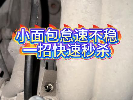 五菱小面包怠速不稳,加速无力,热车后频繁出现自动熄火,且热车后启动困难,发动机怠速抖动严重,发动机故障灯点亮,发动机转速忽高忽低。就这种故障现在一招教你快速秒杀。直接更换一个进气压力传感器就可以解决这个故障。建议怠速马达一起更换。
#每天学习一点点 #热门 #汽车人共创计划 #每天一个用车知识 #汽车
