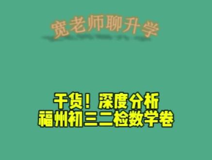 2026.5.6日,深度分析福州初三二检数学卷 #中考数学 #福州 #宽老师聊升学
