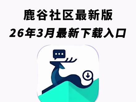 《二云宝库》萌宅的最强平替来啦,2026最新鹿谷社区全新版下载教程,一款可以完美平替萌宅的软件鹿谷社区 #galgame #萌宅社区 #游戏社区 #鹿谷社区 #萌宅社区平替软件