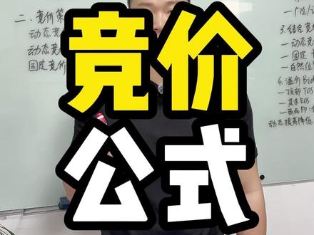 亚马逊SP广告应该如何设置竞价? 一、SP广告竞价与扣费机制
- Second Price Auction:下一名出价+0.01美元
- 广告排名:出价,预算,广告质量(相关性、CTR、CVR、历史数据)
- 出价高≠排名高
二、竞价策略
动态竞价 - 提高和降低:最高2倍 - 曝光
动态竞价 - 仅降低:控ACoS
固定竞价:卡位置
三、实操:分层出价设置
1. 自动广告(测词、拓流)
- **默认竞价**:建议竞价
2. 手动广告(精准投放、控转化)
- 精准匹配:建议竞价×*1-1.5*
- 广泛/词组匹配:建议竞价×*0.5-1*
3. 结合竞价策略
- 动态竞价 - 提高和降低 - 曝光
- 固定 卡位置
- 自然位置稳定 - 仅降低
4. 溢价Bid Adjustment
- 顶部TOS
- 其余ROS
- 商品PP:低竞价
动态提高降低,出价$1.0,TOS溢价50% → 该位置实际出价=1*2*1.5=3
#亚马逊运营 #亚马逊跨境电商 #跨境电商 #亚马逊广告 #亚马逊运营干货