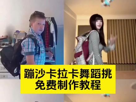 崩沙卡拉卡舞蹈挑战ai特效教程~#蹦沙卡拉卡舞蹈挑战 #剪映 #扔玩偶 #蹦沙卡拉卡变装 jumpshot扔东西 jumpshot扔东西原视频 jumpshot扔东西舞蹈教程 扔玩偶进书包跳舞 小男孩扔玩偶进书包跳舞视频 扔玩偶接住 NATE 蹦沙卡拉卡 #蹦沙卡拉卡背包接球小孩 背包接球 蹦沙卡拉卡小孩版