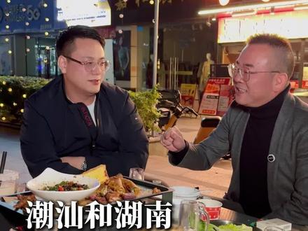 湖南和潮汕,哪里老板更多#湖南人#潮汕#牛扒驾到#东莞#餐饮人
