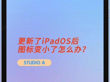 更新了 iPad OS 图标变小了?一招教你如何变大!快来学习,一键收藏👍#ipad #Apple #平板电脑 #平板使用技巧 #STUDIOA