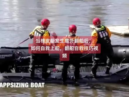 橡皮艇翻船翻船自救技巧视频,橡皮艇翻了船如何上船,橡皮艇翻船训练视频!
#橡皮艇翻船 #橡皮艇翻船自救 #橡皮艇训练