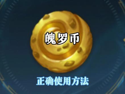 英雄联盟手游:魄罗币兑换英雄的两种方法,魄罗币的使用方法#英雄联盟手游来了#lolm随时随地#英雄联盟手游