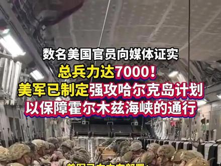 #美军 已制定强攻哈尔克岛计划,力保霍尔木兹海峡通畅#伊朗