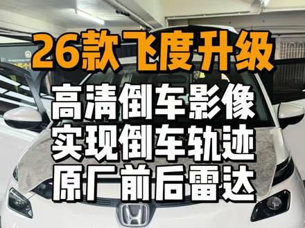 26款飞度实用升级:高清倒车影像+原厂前后雷达,实现倒车轨迹,新手秒变老司机,安全感拉满#汽车改装案例 #26款飞度 #飞度改装 #飞度 #原厂前后雷达