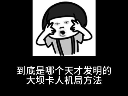 到底是哪个天才发明的大坝卡人机局方法#三角洲跑刀 #跑刀 #纯绿跑刀