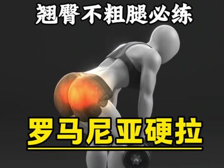 罗马尼亚硬拉能翘臀不粗腿,但一定要注意这些细节!#罗马尼亚硬拉 #臀部训练 #翘臀不粗腿 #健身干货 #健身小白必看经验