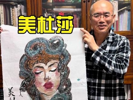 打破国画传统,今天画国画版蛇发女神“美杜莎” #国画 #美杜莎