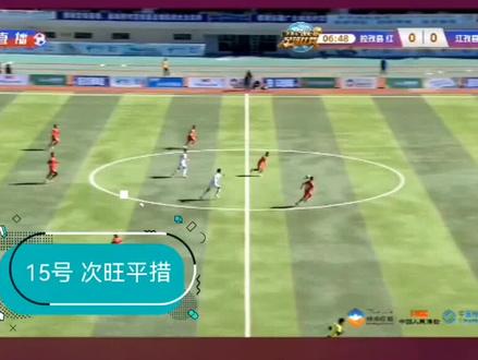 #日喀则体彩 #拉孜VS江孜#15号次旺平措 藏区一哥 梅开二度
拉孜县VS江孜县0:2