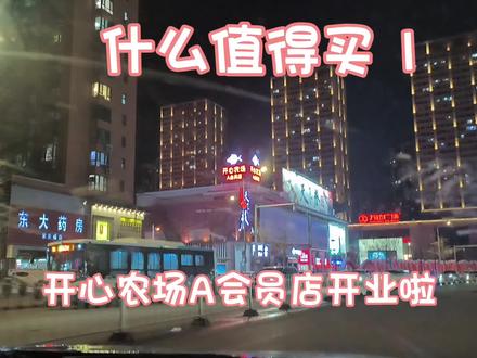 开心农场A会员店。什么值得买第一期