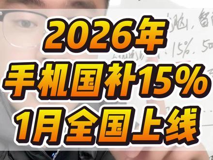 2026年手机国补1月1日上线,力度不变! 26年的手机数码3C国补6000以内补贴15%,封顶500元,1月1号起多地区陆续上线!#手机国补 #国补 #手机 #数码国补