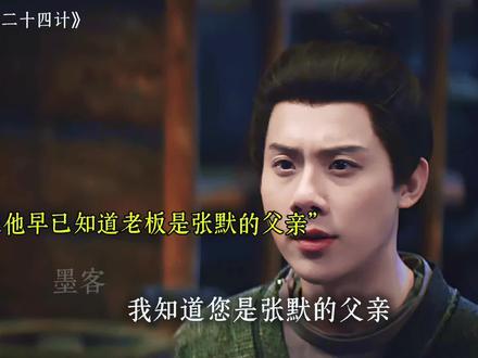 原来盐铺的老板就是张默的父亲#长安二十四计