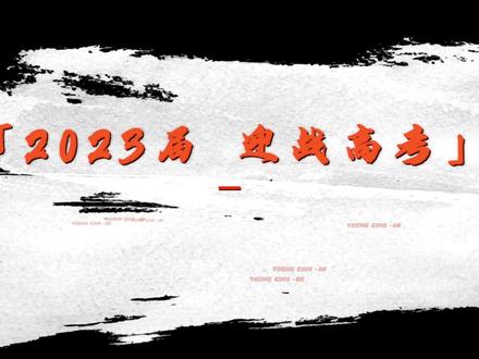 #高考热点话题 #祝愿所有考生金榜题名 #高考加油 #愿你前程似锦归途有风 新源一中2023加油高清