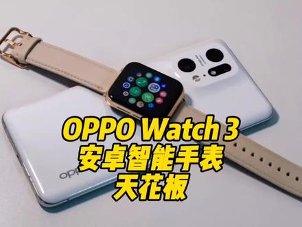 OPPO Watch 3作为一块儿安卓全智能手表可玩性还是可以的,续航表现也不错。#OPPOwatch3 #OPPO #数码科技 #智能手表 #玩转数码
