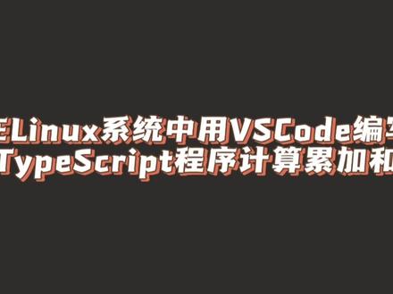 #创作灵感 在Linux操作系统Ubuntu中,用VSCode编写TypeScript程序计算1+2+3...+10的和,并输出结果 #编程 #linux #typescript #ts