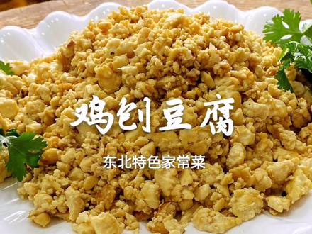 1斤豆腐,简单2步,5分钟做道东北特色“鸡刨豆腐”,软嫩鲜香