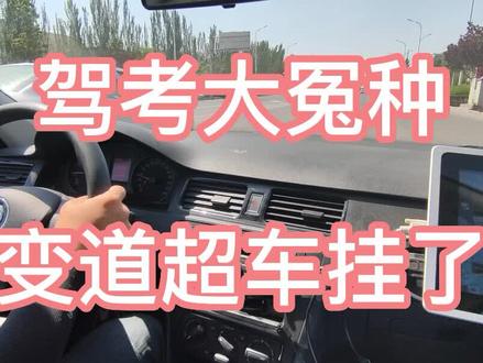 变道超车挂了??到底怎么挂的!!
#银川平安驾校 #银川驾校 #银川平安科目三考场 #科目三练车 #学车 #考驾照 #学车的那些事