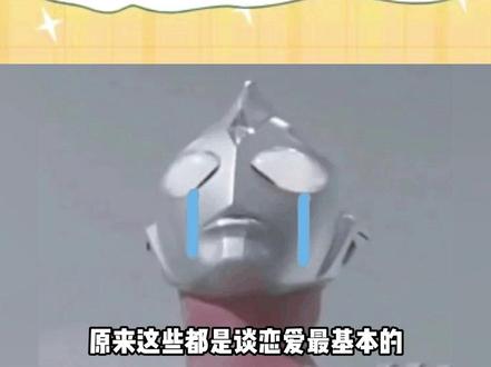 原来这些都是谈恋爱最基本的