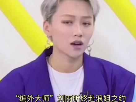 “编外大师”刘雨昕终赴浪姐之约,总决赛舞台能否上演“终极教学 “编外大师”#刘雨昕 终赴浪姐之约,总决赛舞台能否上演“终极教学秀”?
2026年6月16日,多方认证信息显示,人气唱跳歌手刘雨昕已确认将出席《#乘风2026 》的总决赛录制,行程定于6月27日。这一消息为持续近半季的“全网力邀”画上圆满句号,将观众焦点从“去不去”转向了“表演什么”。
事件的缘起可追溯至6月5日的节目四公直播,当时“乘风见证人”谢娜在看到王濛团队的表演后,当场称赞其动作“以为是刘雨昕”,并公开喊话:“来一趟浪姐总决赛吧!”谢娜与刘雨昕私交甚笃,此前曾多次现身支持对方演出,此次喊话被赞“有梗又暖心”。
刘雨昕虽未在本季《#浪姐 》中正式参赛,却以“大师课导师”的身份深度参与。她持续为奥运冠军王濛提供一对一的舞蹈教学,从三公教到四公,其教学成果被谢娜戏称为“大师课优秀毕业生”。这种“编外大师”的独特身份,让她与节目产生了深度绑定,也积累了坚实的观众期待基础。此次成行,是节目组力邀与多方时间协调的结果。
目前,舆论的焦点已集中于总决赛的舞台呈现。网友热议刘雨昕可能表演的曲目,其中代表女性力量的《Miss,Lady》、作为王濛唱跳启蒙曲的《BabyIKnow》以及2026年开年舞曲《Overdrive》呼声最高。观众也戏称,这将是一场“大师课终极验收”,期待看到“雨濛濛师徒”在总决赛现场的精彩互动。#尚雯婕清唱bangbang #ella陈嘉桦综艺表现