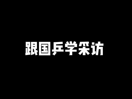 《俺也一样》#国乒 #国乒都是喜剧人吧